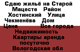 Сдаю жильё на Старой Мацесте › Район ­ Хостинский › Улица ­ Чекменёва › Дом ­ 19/3 › Цена ­ 1 000 - Все города Недвижимость » Квартиры аренда посуточно   . Вологодская обл.,Вологда г.